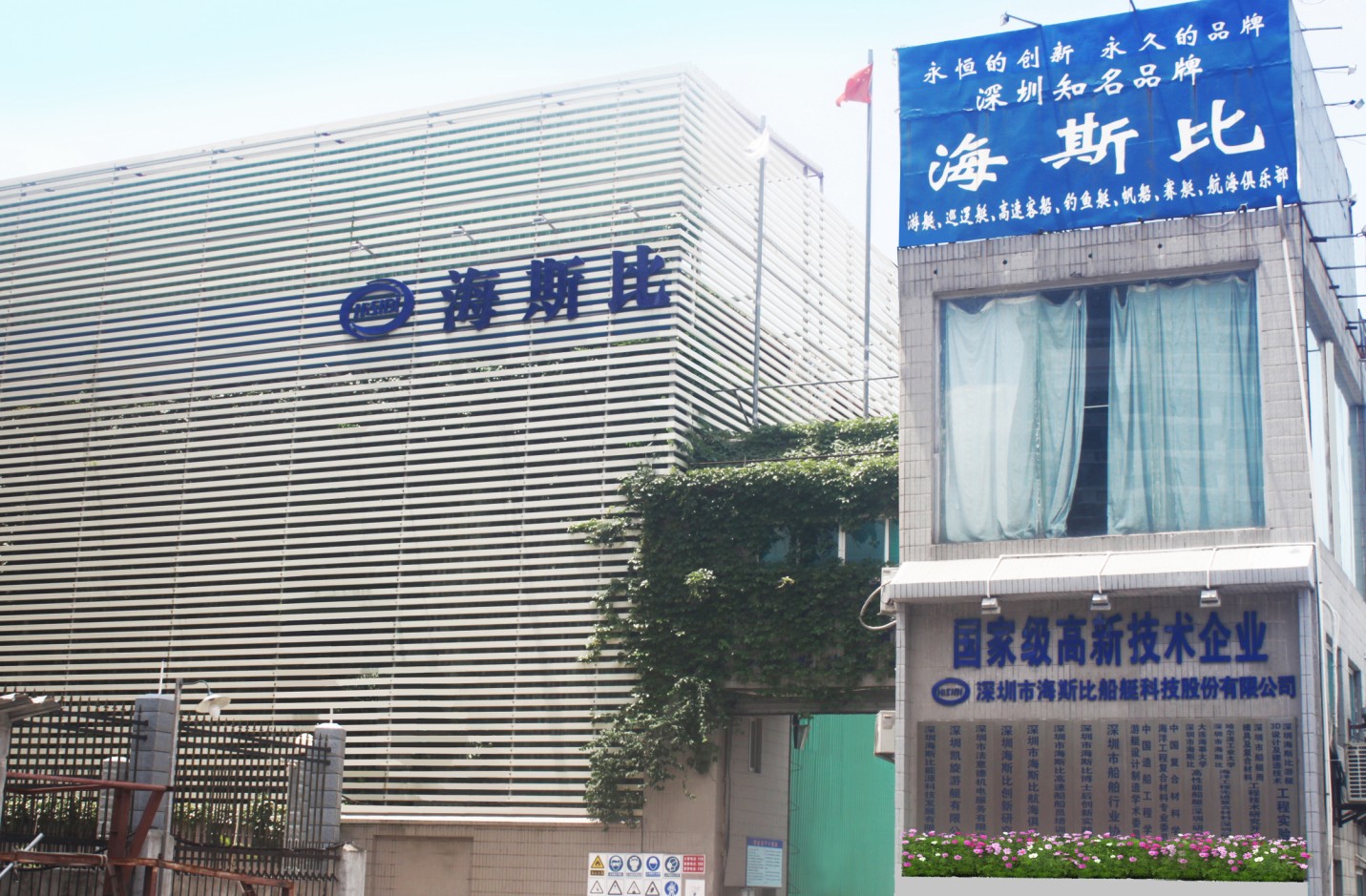深圳海斯比